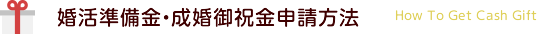 婚活準備金・成婚御祝金申請方法
